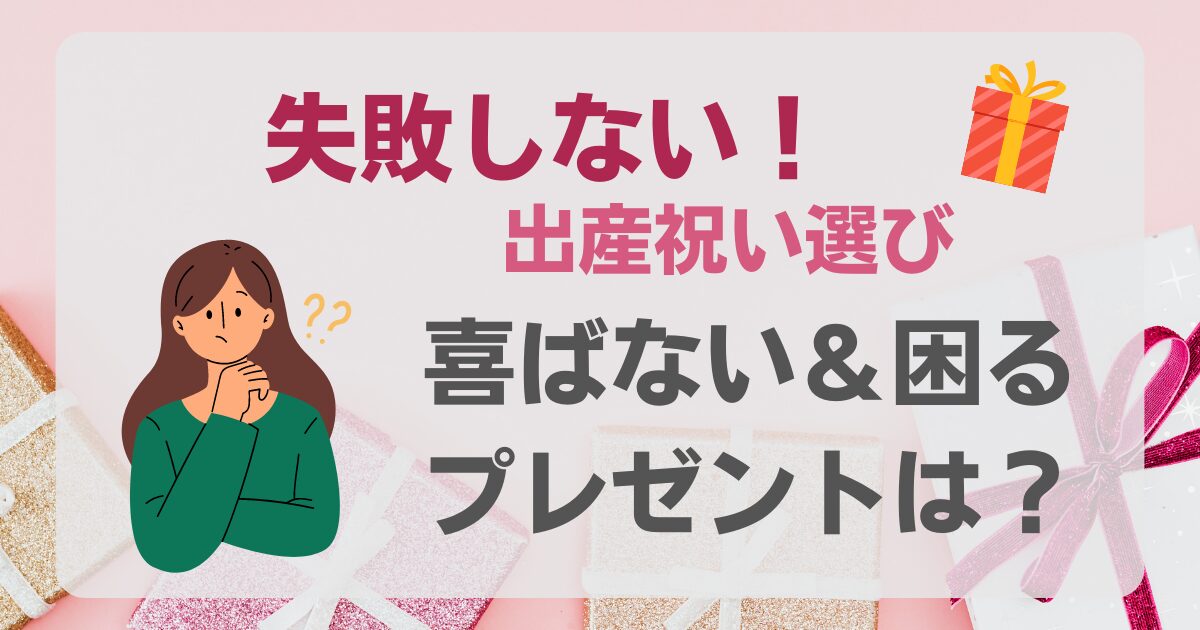 失敗しない出産祝い選び！喜ばない＆困るプレゼントは？